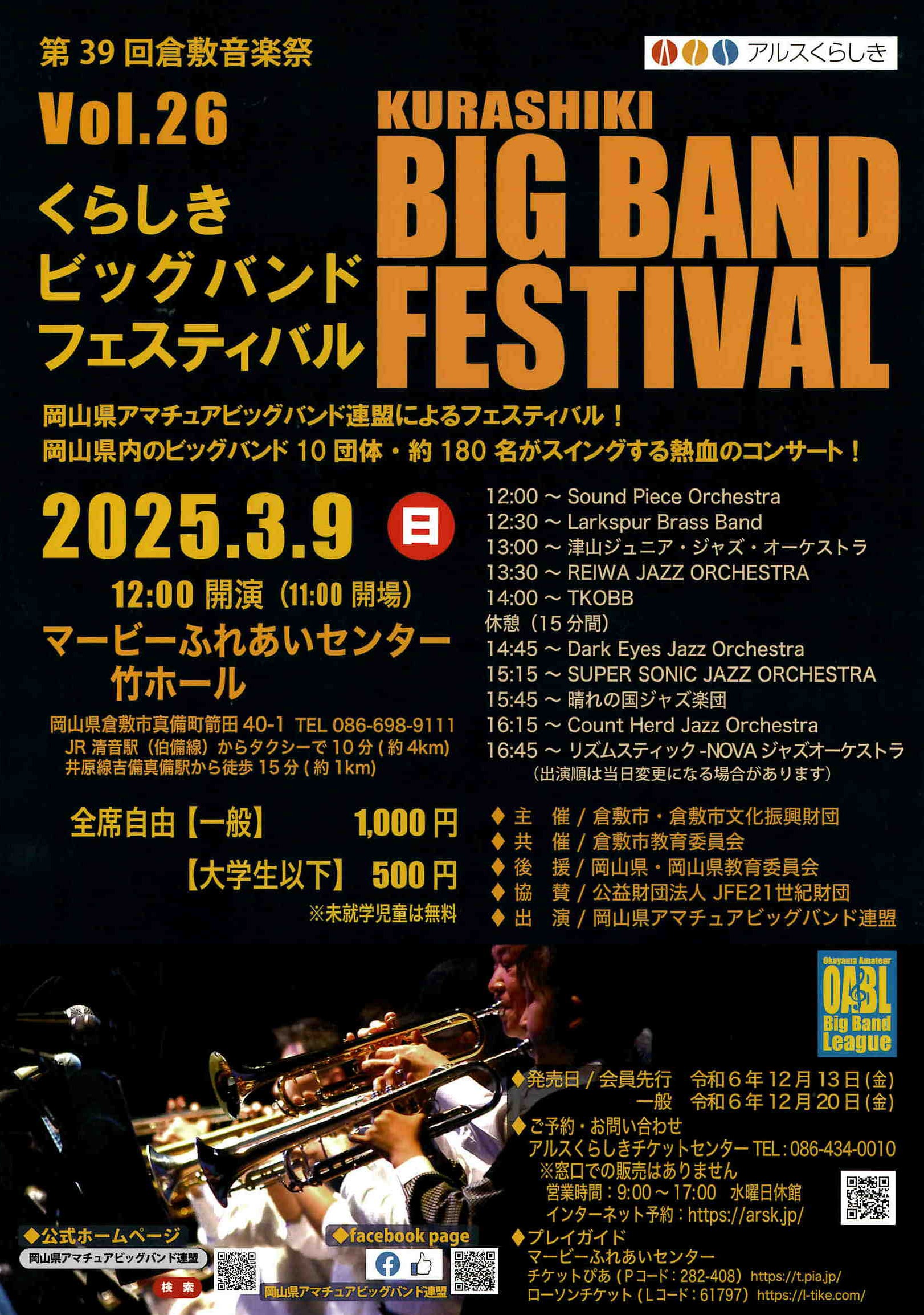 第39回倉敷音楽祭］第26回くらしきビッグバンドフェスティバル