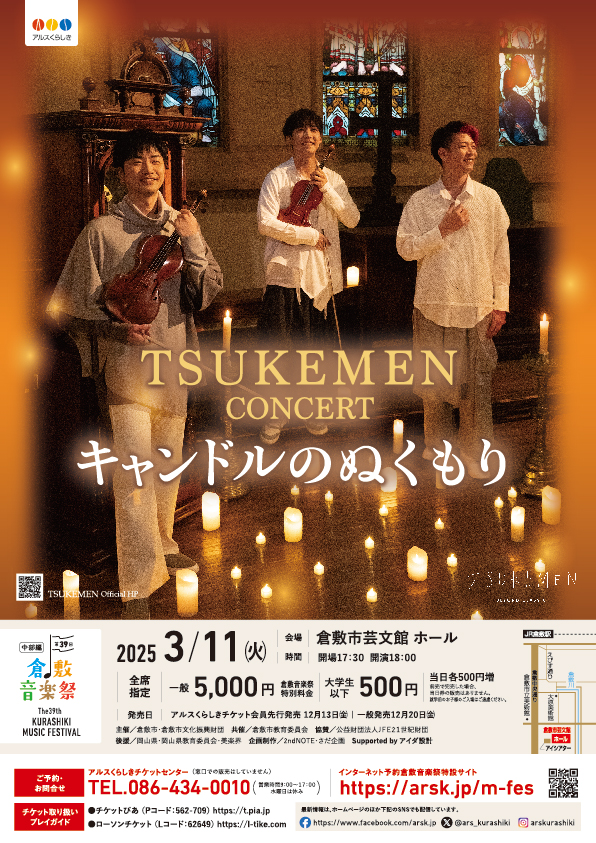 ［第３９回倉敷音楽祭］TSUKEMEN　CONCERT　キャンドルのぬくもり