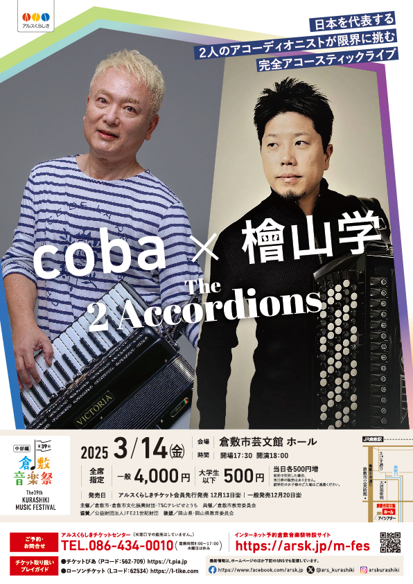 ［第３９回倉敷音楽祭］coba×檜山学 The 2 Accordions