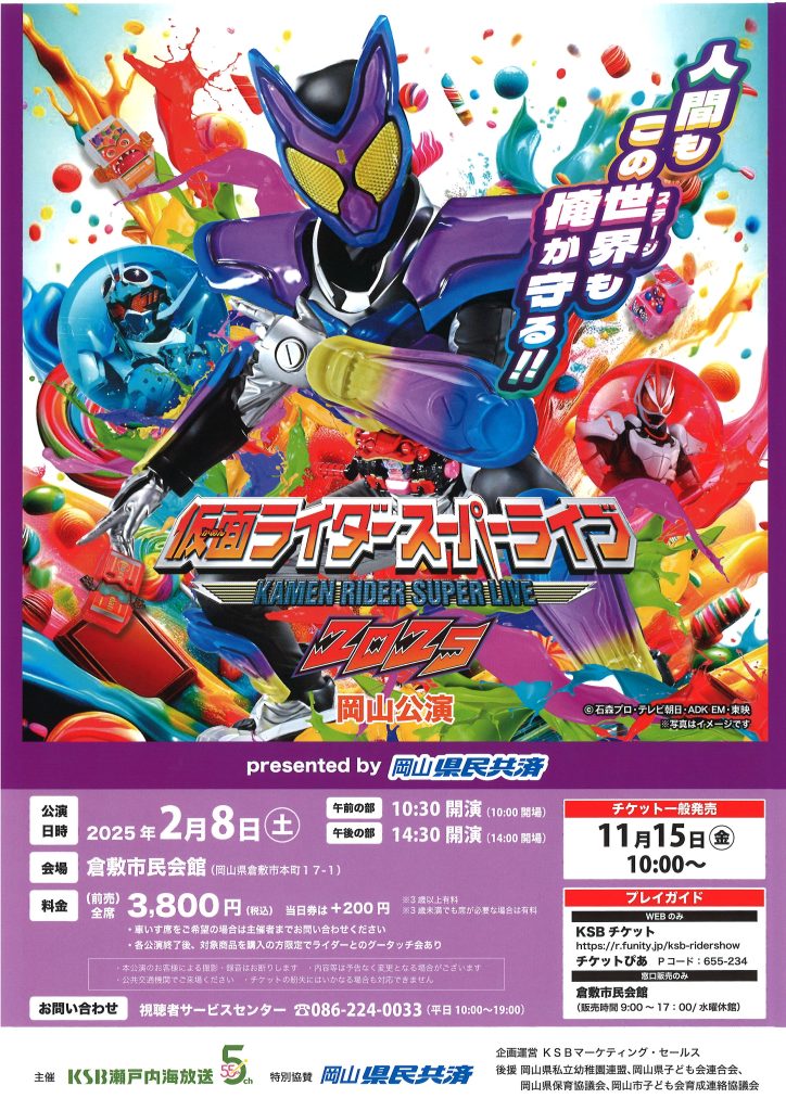 仮面ライダースーパーライブ2025 岡山公演