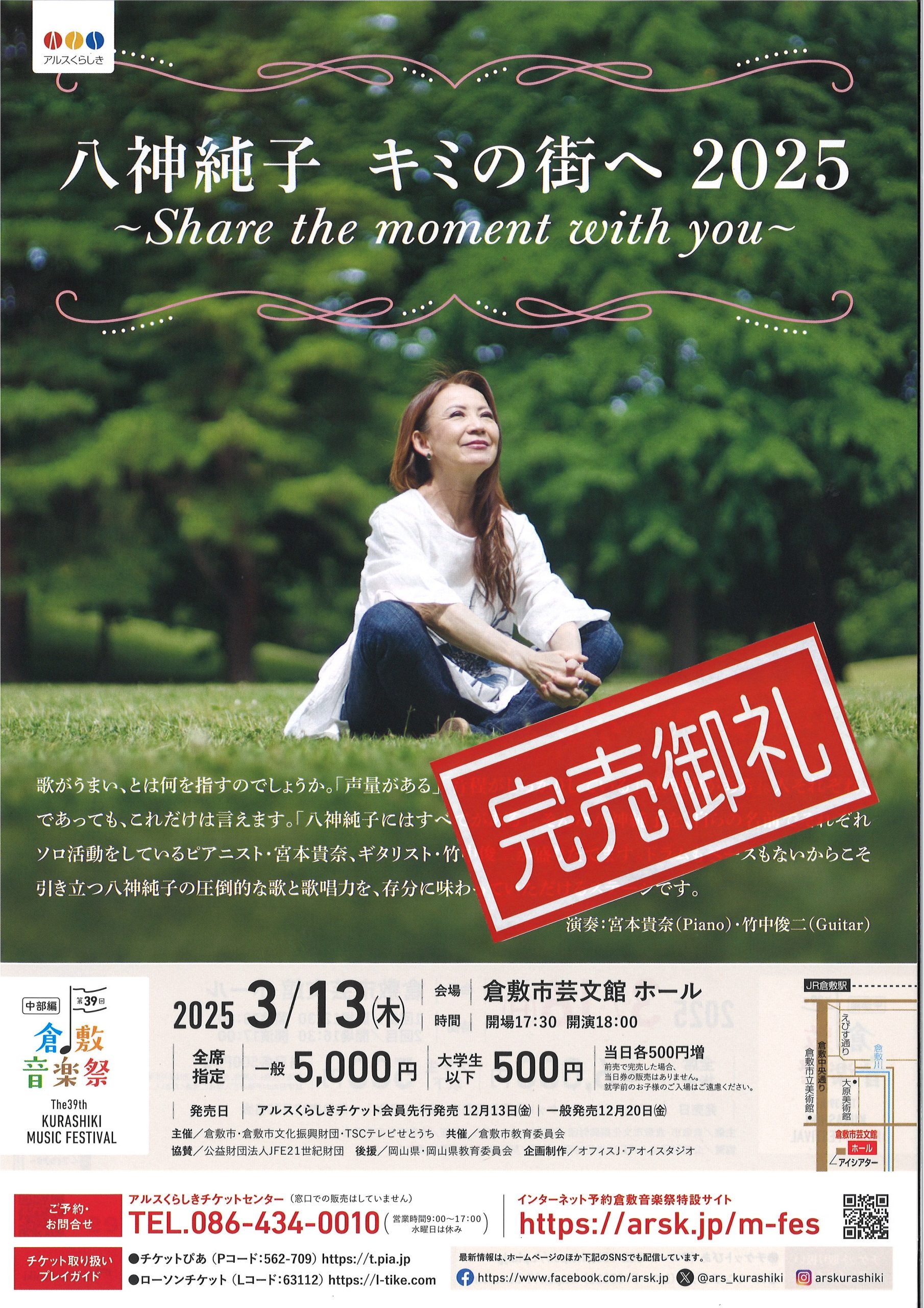 完売御礼】［第39回倉敷音楽祭］八神純子 キミの街へ 2025 ～Share 