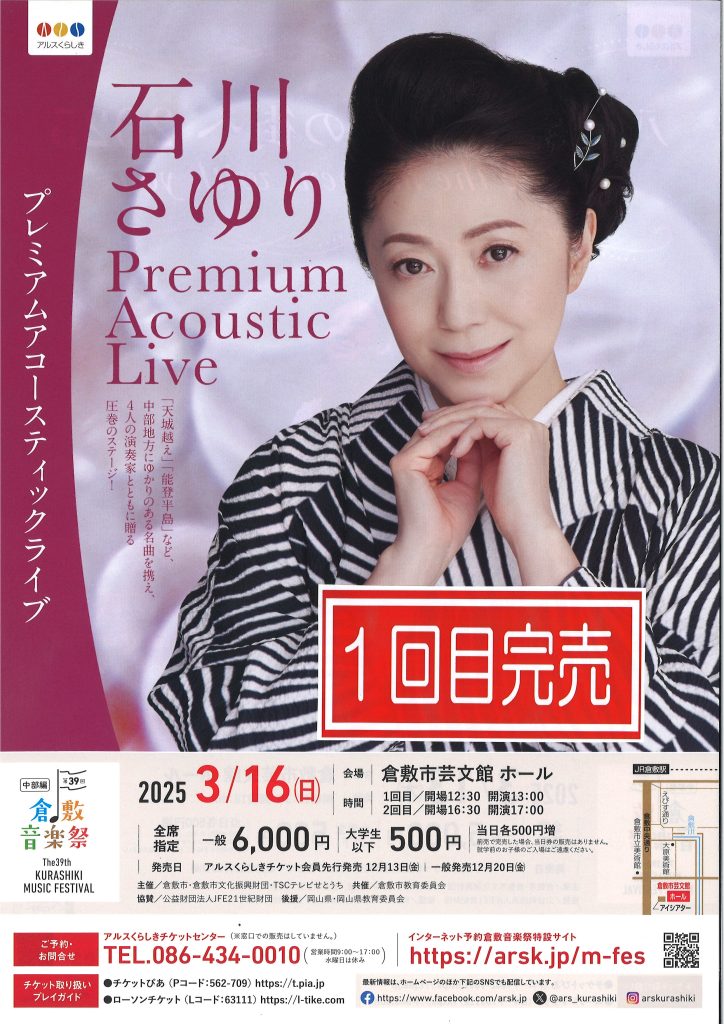 1回目完売】［第39回倉敷音楽祭］石川さゆり Premium Acoustic Live 