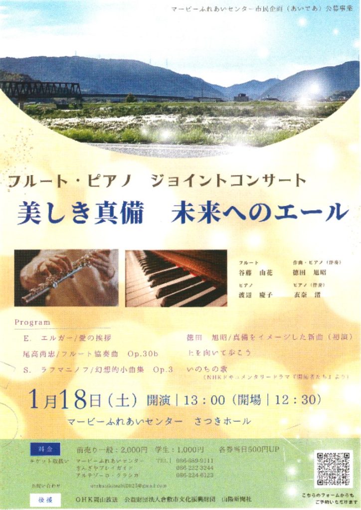 市民企画公募事業「あいであ」フルート・ピアノ ジョイントコンサート（チャリティー）