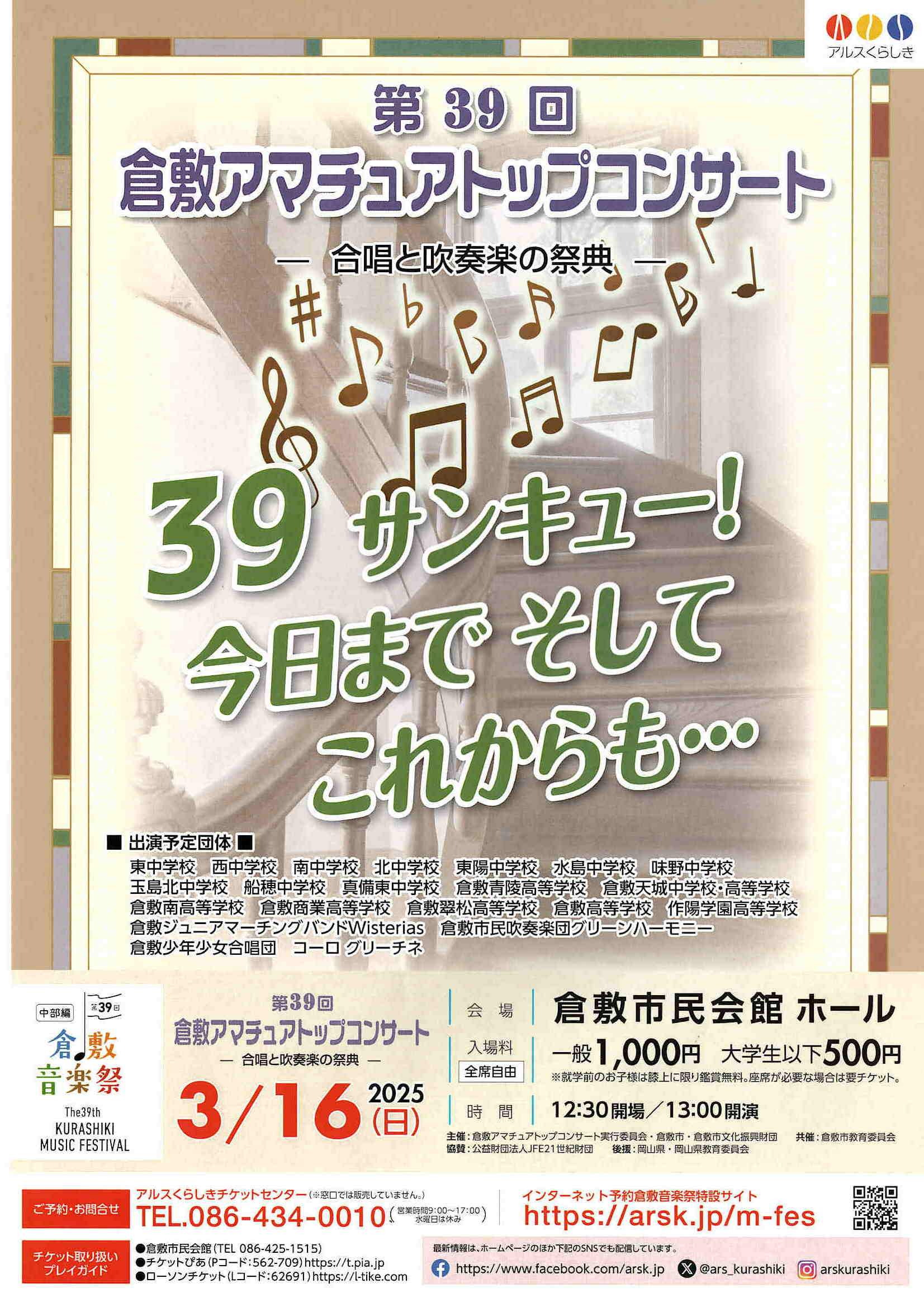 第39回倉敷音楽祭］第39回倉敷アマチュアトップコンサート | 公演