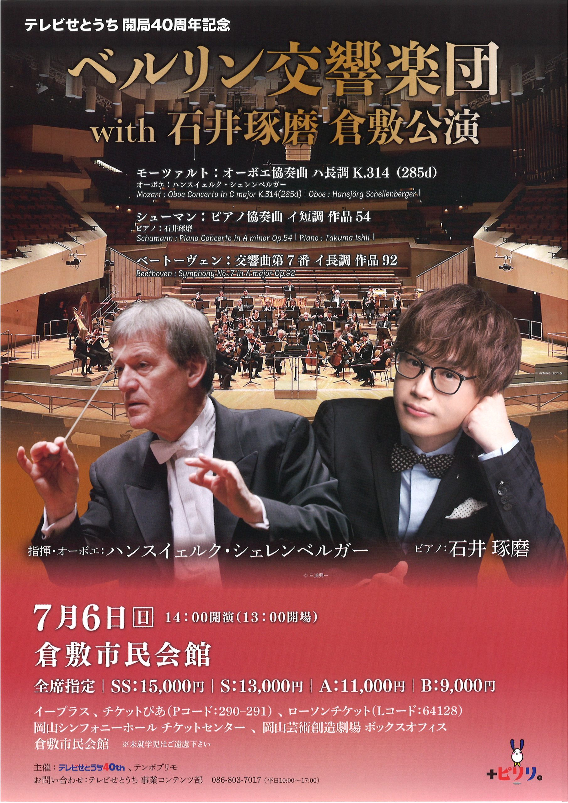 ベルリン交響楽団 with石井琢磨 倉敷公演 | 公演・イベント | 倉敷市民会館