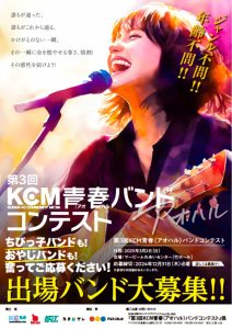 第３回 KCM青春（アオハル）バンドコンテスト 【 参加者の募集は終了しています。 】