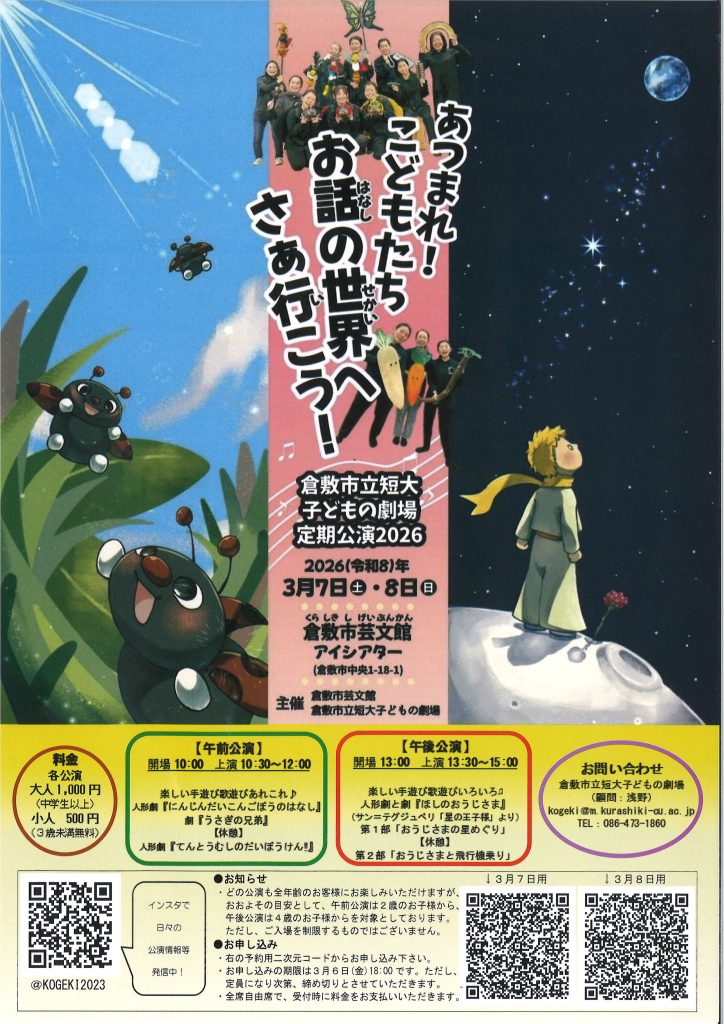 あつまれ！子どもたち 　お話の世界へさぁ行こう！　　倉敷市立短大子どもの劇場定期公演2026