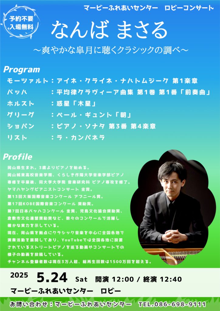 なんばまさる ロビーコンサート ～爽やかな皐月に聴くクラシックの調べ～
