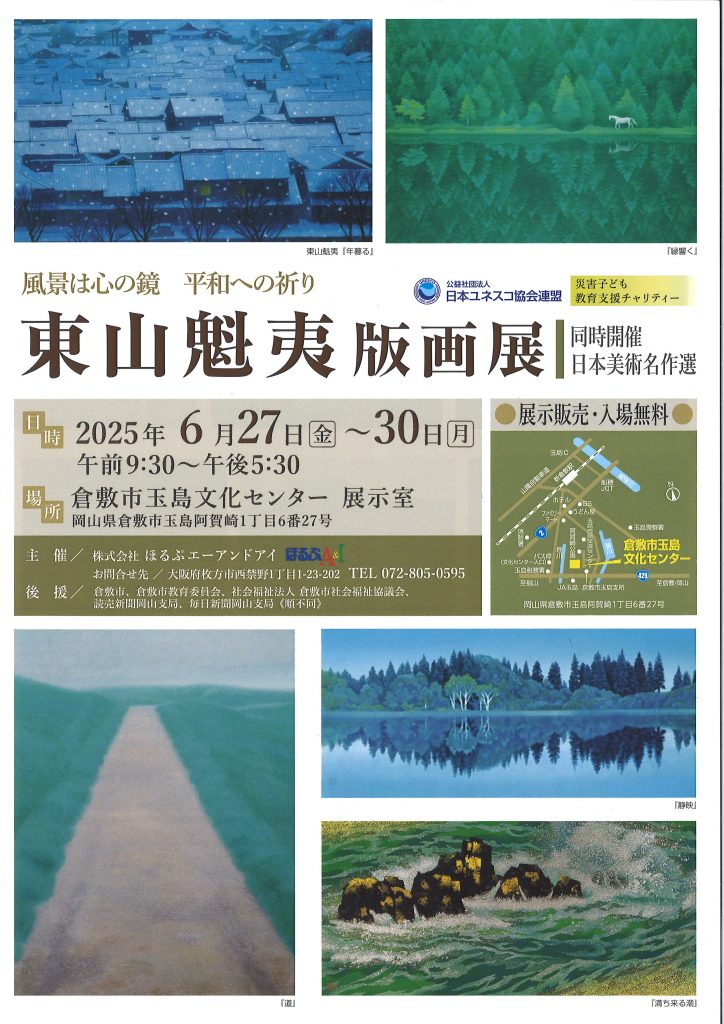 東山魁夷版画展《同時開催：日本美術名作選》 | 公演・イベント | 玉島 