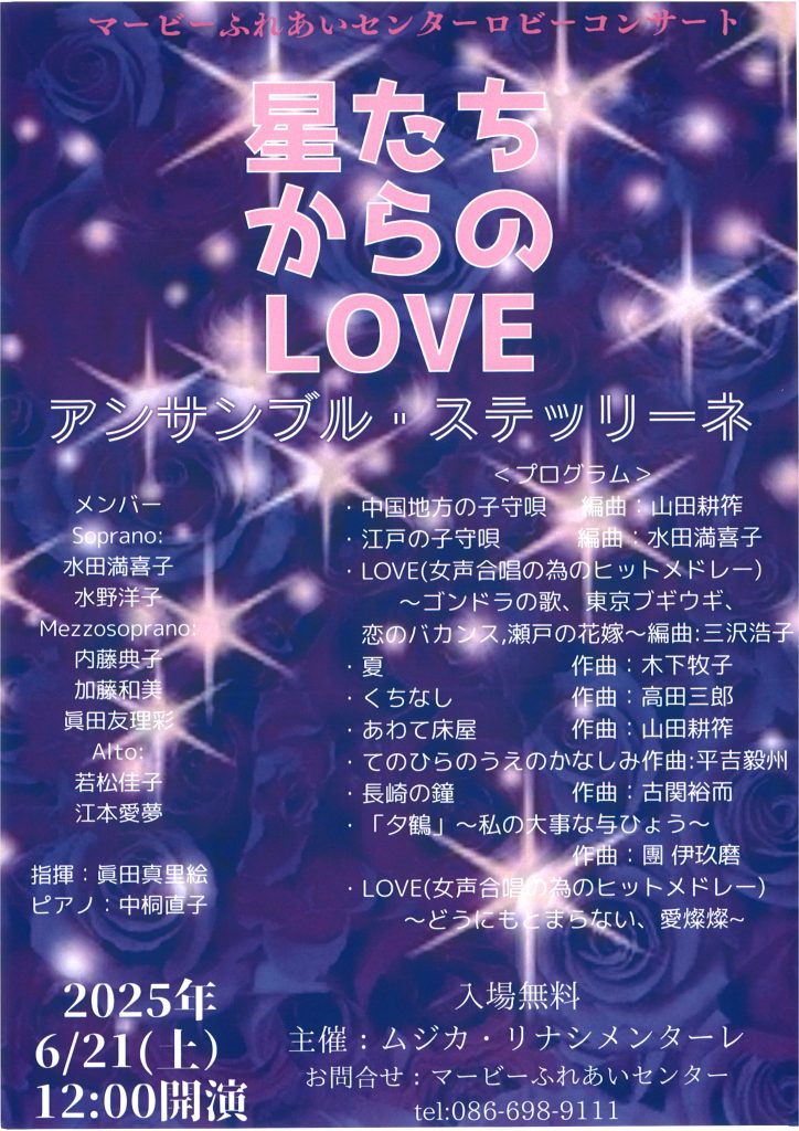 アンサンブル・ステッリーネ　ロビーコンサート  〜星たちからのLOVE〜