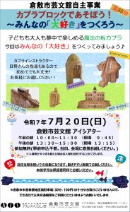 カプラブロックであそぼう！　～みんなの「大好き」をつくろう～