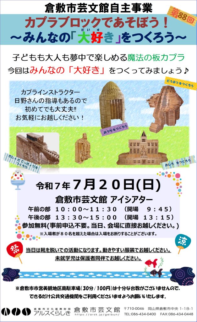 カプラブロックであそぼう！　～みんなの「大好き」をつくろう～