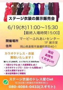 ステージ衣装のドレス屋Ｃｉｅｌ ドレス展示販売会