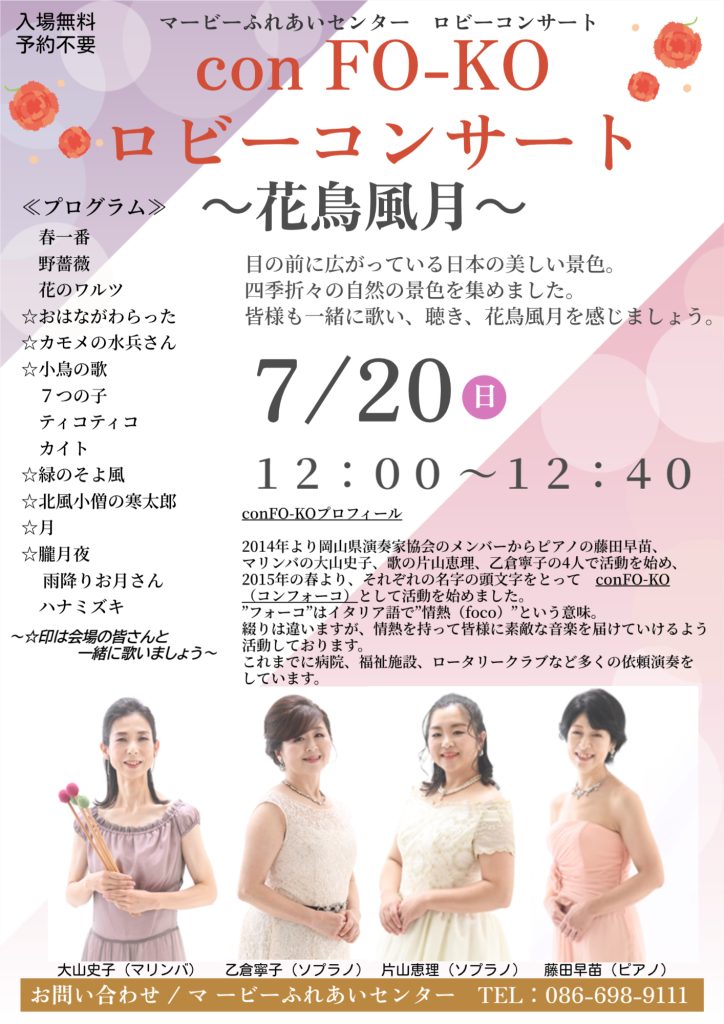 conFO-KO　ロビーコンサート　　〜花鳥風月〜