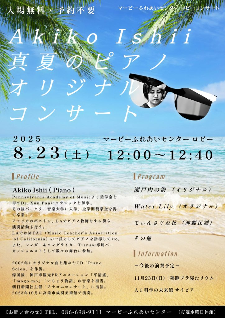 ロビーコンサート　Akiko Ishii　真夏のピアノ オリジナルコンサート