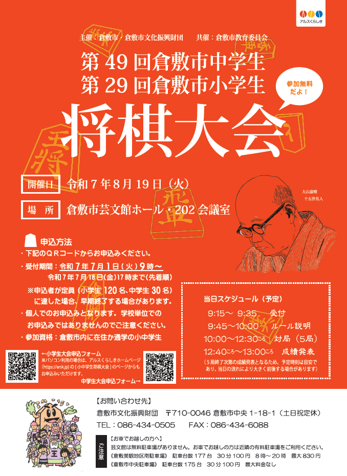 第４９回倉敷市中学生将棋大会・第２９回倉敷市小学生将棋大会