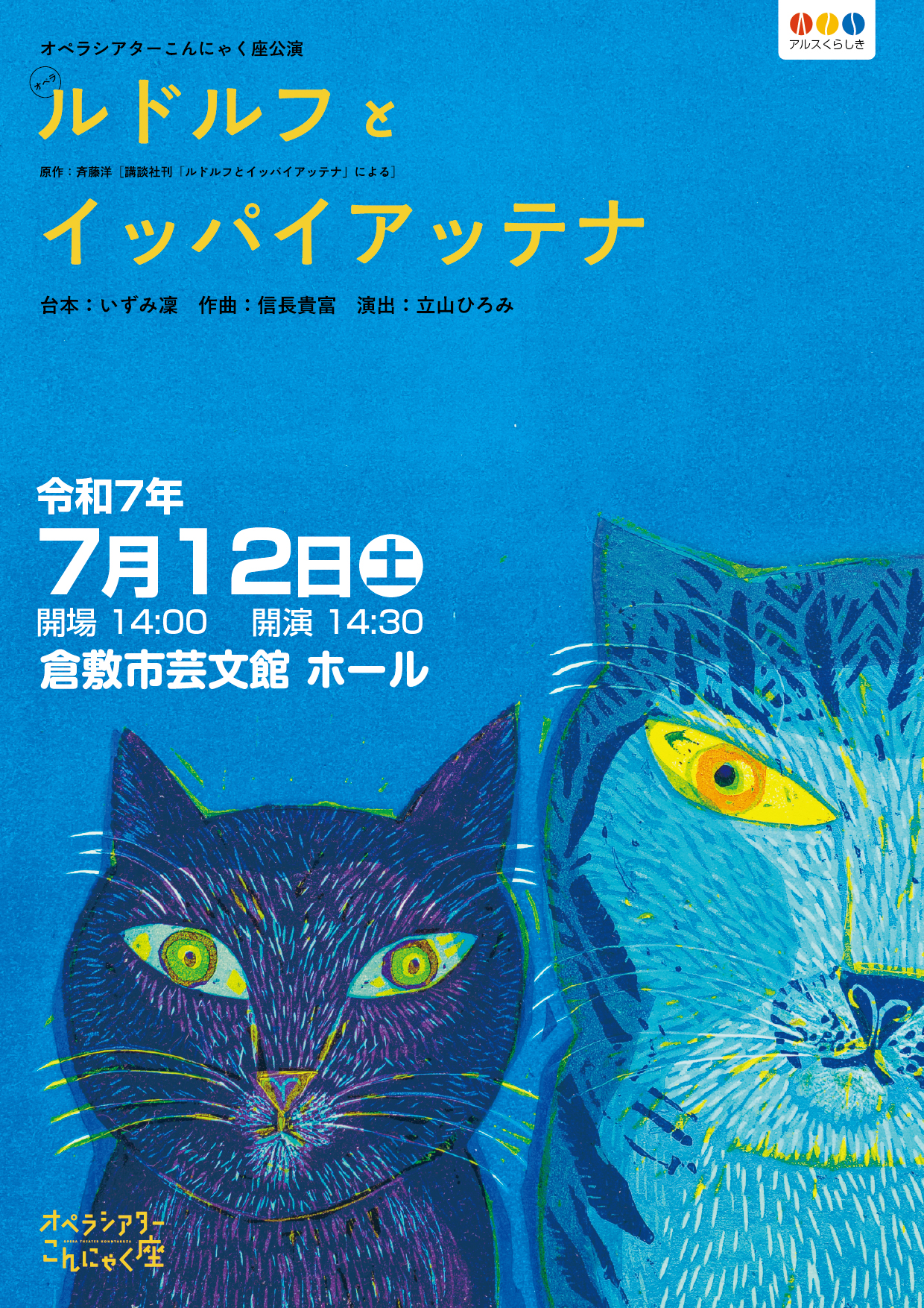 オペラシアターこんにゃく座公演「ルドルフとイッパイアッテナ