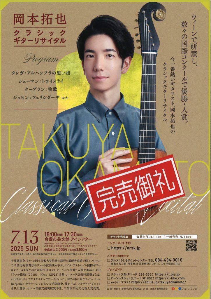 【完売御礼】岡本拓也　クラシックギターリサイタル