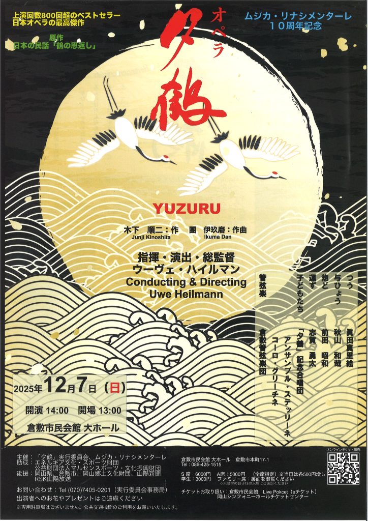 オペラ「夕鶴」