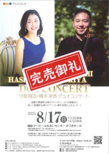 【完売御礼】守屋剛志・橋本里香　デュオコンサート