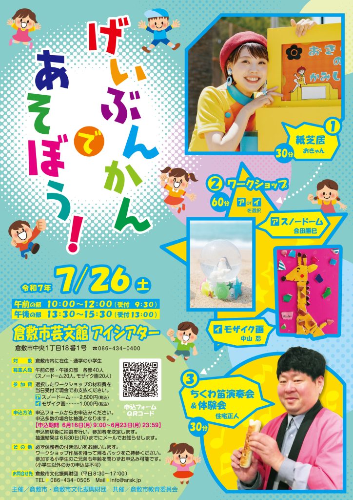 げいぶんかんであそぼう！
