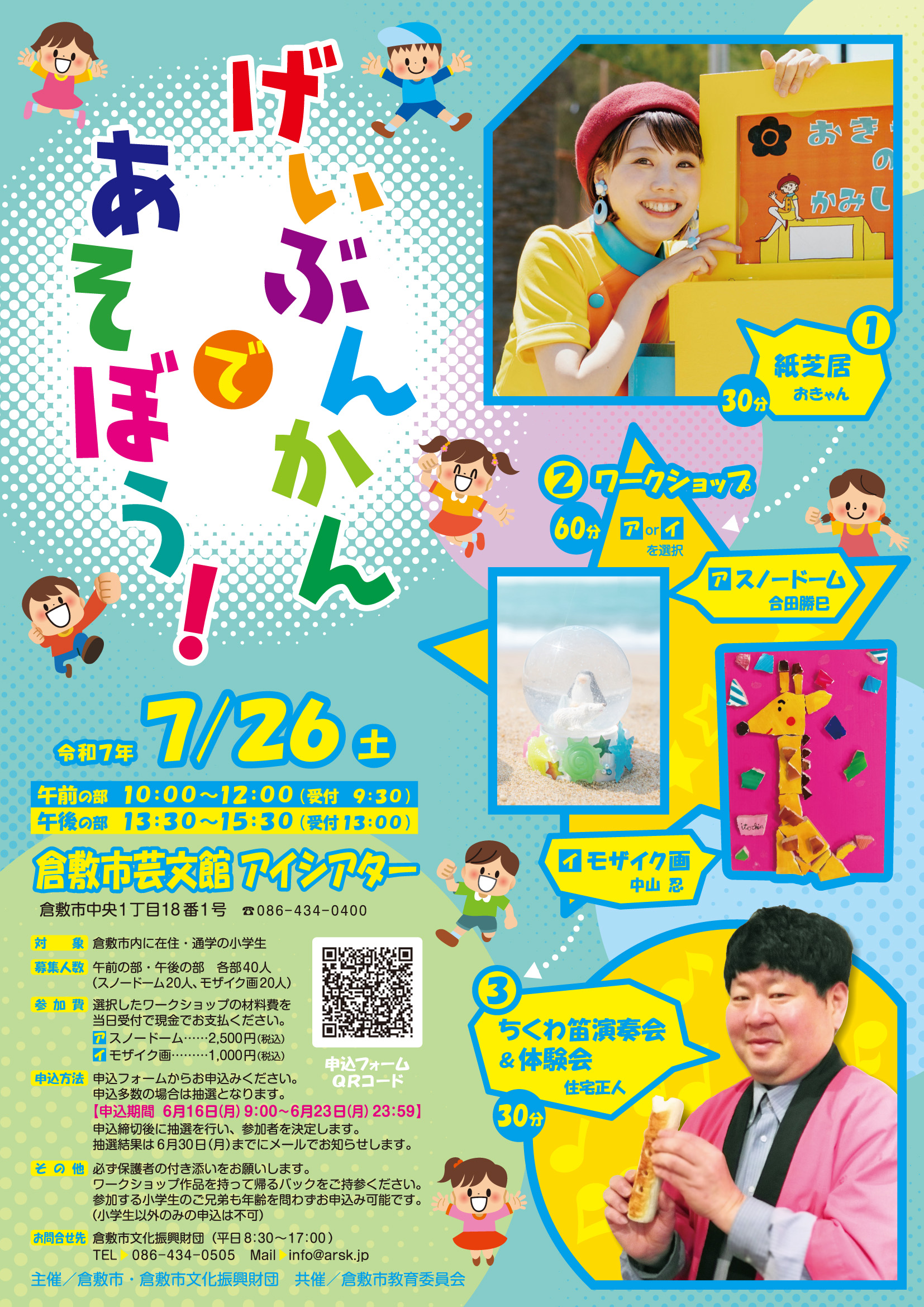 げいぶんかんであそぼう！ | 公演・イベント | 倉敷市芸文館