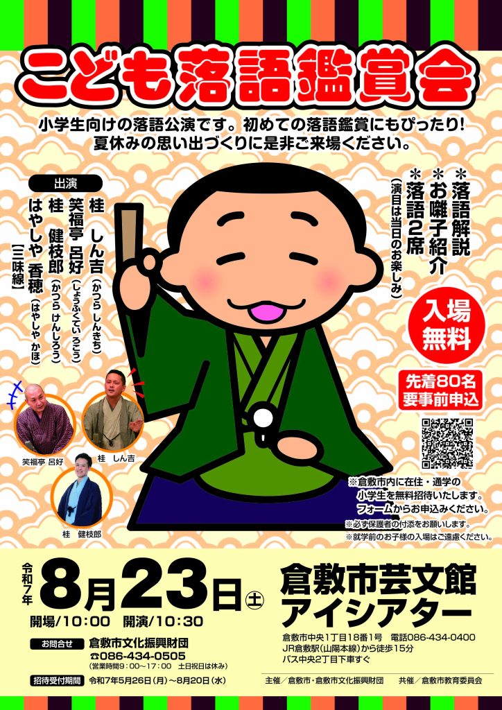 こども落語鑑賞会