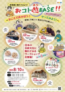 和楽器にふれてみよう　おコト遊BASE　～おことであそぼう♪やってみよう！～