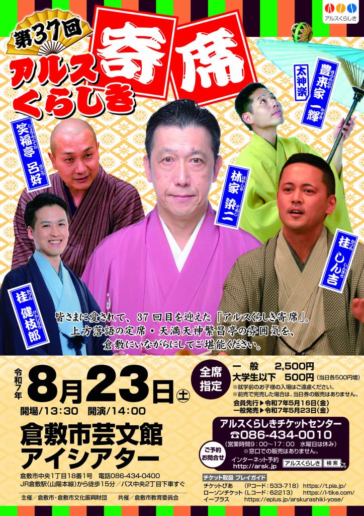 第37回アルスくらしき寄席