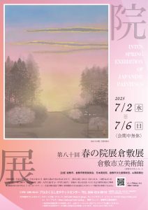 第八十回 春の院展 倉敷展
