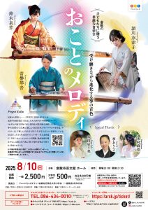 倉敷の子どもたちに贈る素敵な音楽会　おことのメロディ