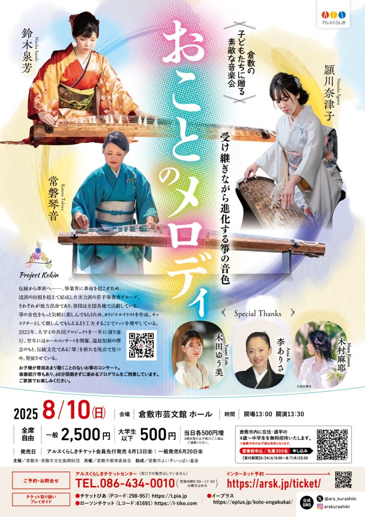 倉敷の子どもたちに贈る素敵な音楽会　おことのメロディ