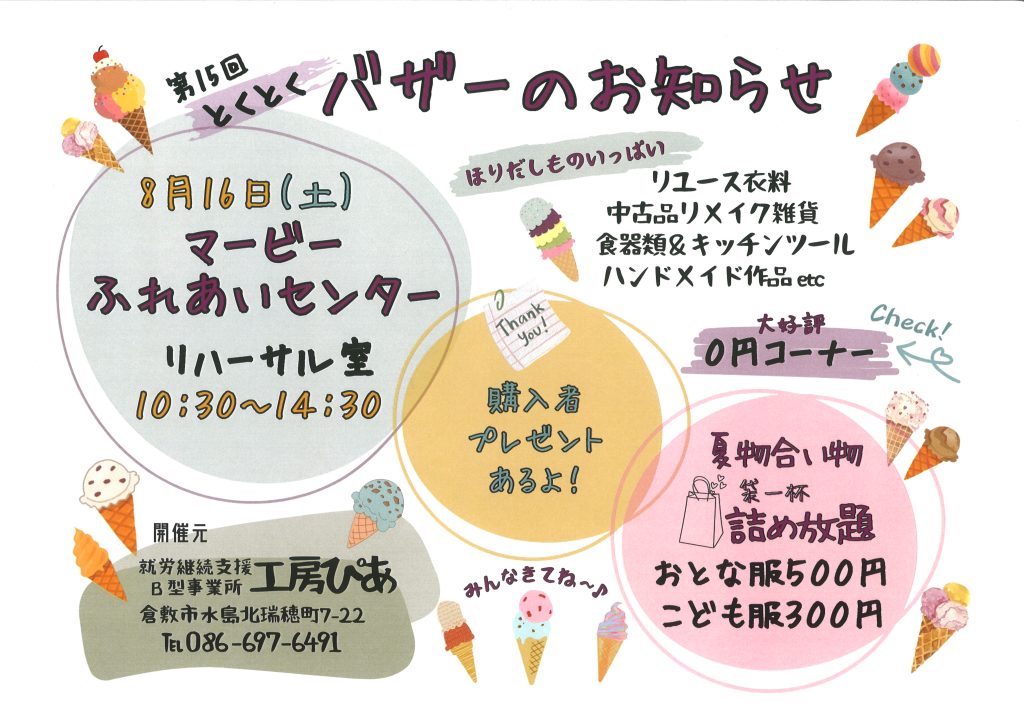 工房ぴあ　第１５回とくとくバザーのお知らせ