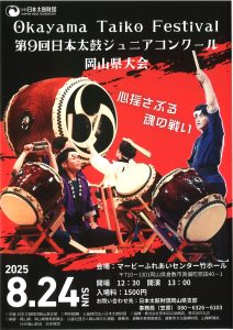 第9回日本太鼓ジュニアコンクール岡山県大会