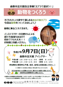 カプラブロックであそぼう！　～動物をつくろう～
