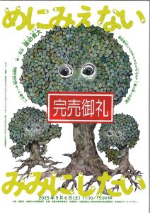【完売御礼】倉敷の子どもたちに贈るドリームシアター　めにみえない　みみにしたい