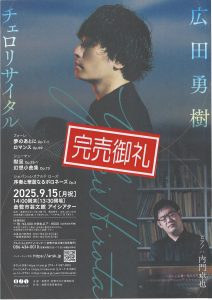 【完売御礼】広田勇樹　チェロリサイタル
