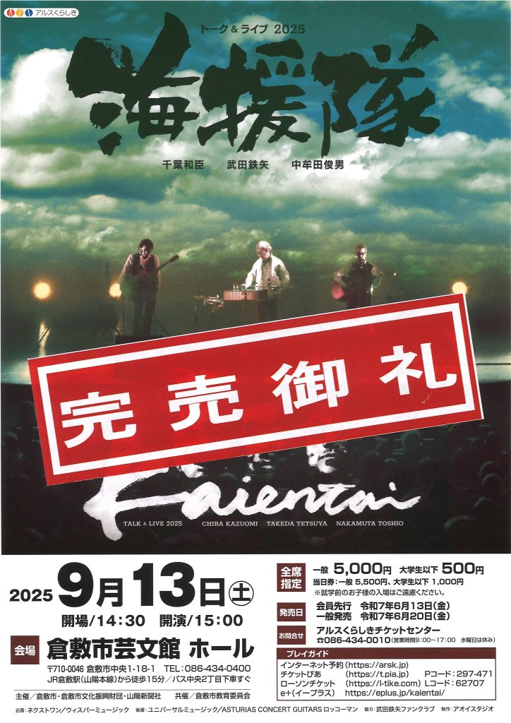 【完売御礼】海援隊　トーク＆ライブ2025