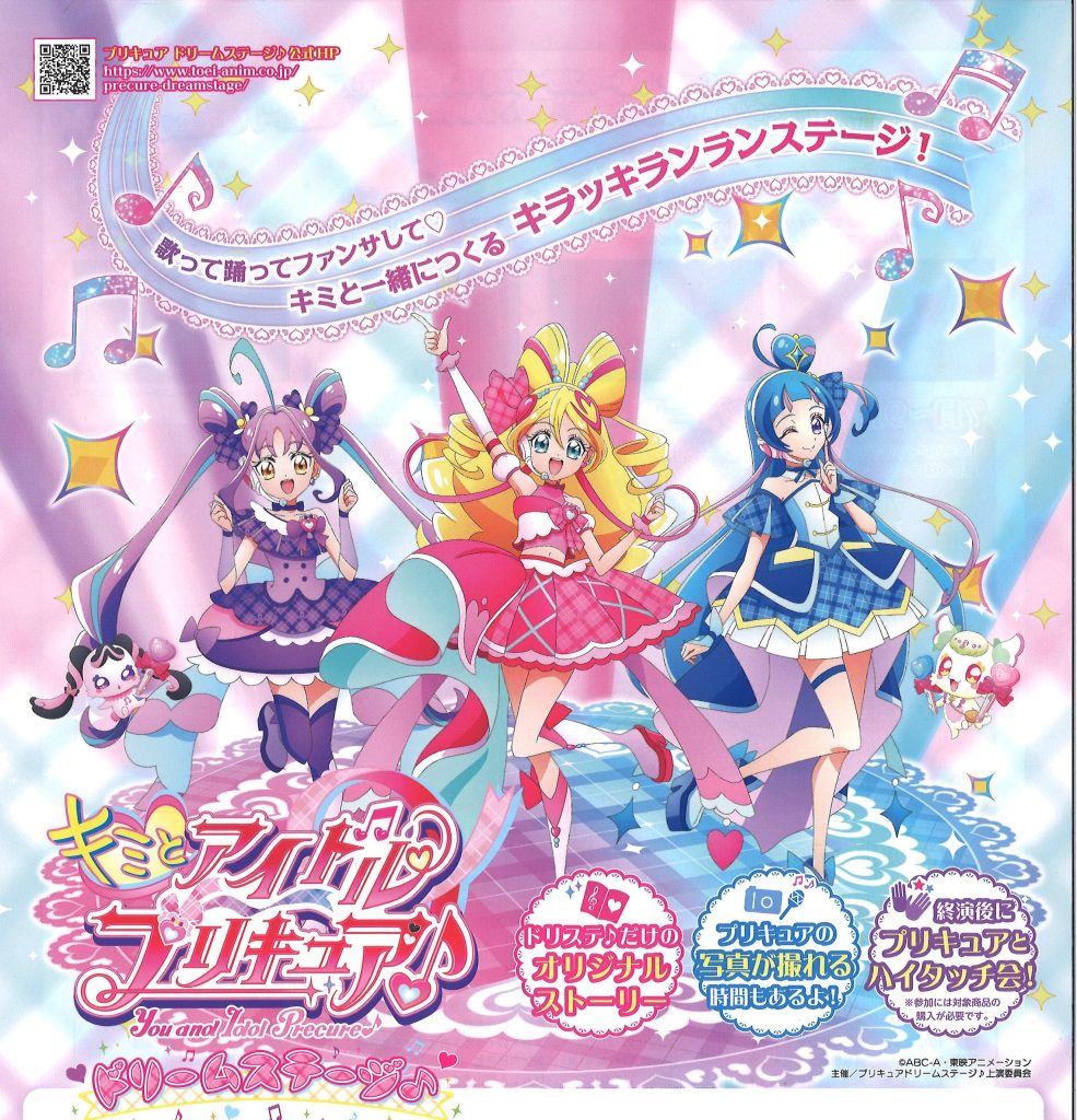 キミとアイドルプリキュア♪ ドリームステージ♪