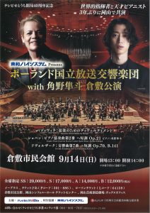 東和ハイシステム Presents  ポーランド国立放送交響楽団 with 角野隼斗 倉敷公演