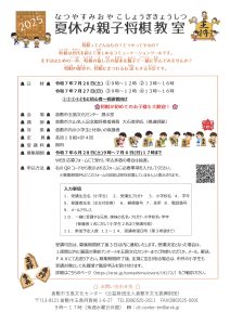2025夏休み親子将棋教室