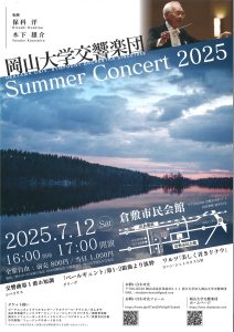 岡山大学交響楽団 Summer Concert 2025