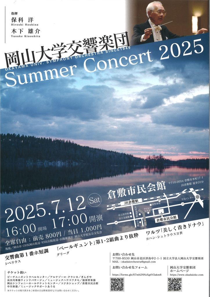 岡山大学交響楽団 Summer Concert 2025