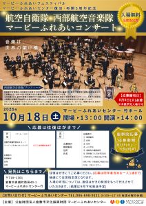 マービーふれあいフェスティバル　マービーふれあいセンター復旧・再開５周年記念　航空自衛隊 西部航空音楽隊 マービーふれあいコンサート