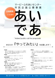 【募集】あいであ（市民企画）公募事業
