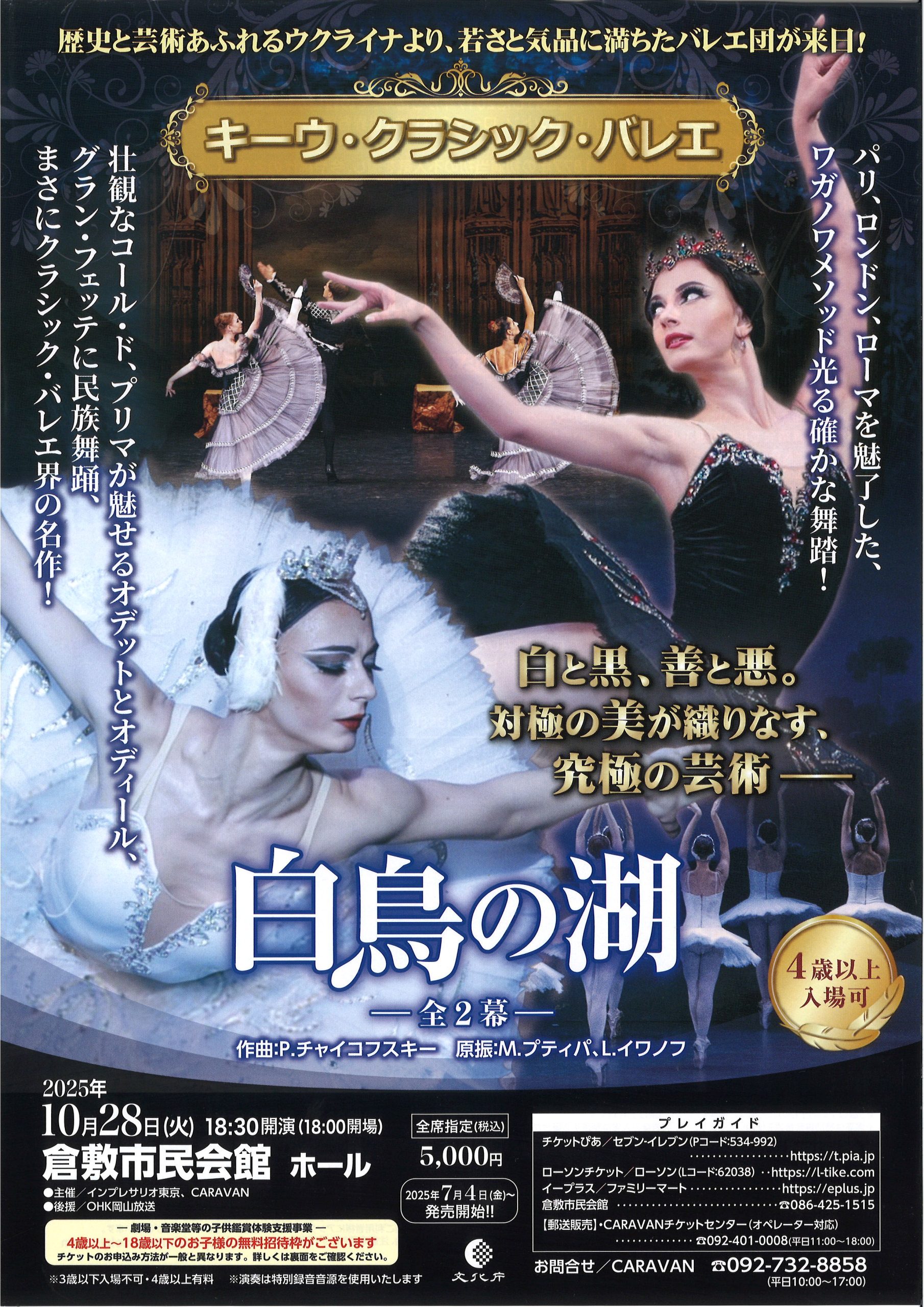 キーウ・クラシック・バレエ 白鳥の湖ー全2幕ー | 公演・イベント
