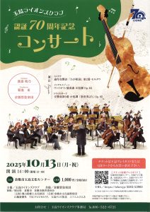 玉島ライオンズクラブ認証70周年記念コンサート
