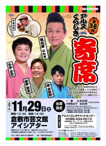 第38回アルスくらしき寄席