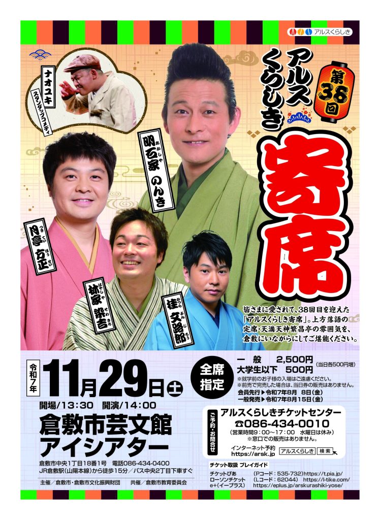 第38回アルスくらしき寄席