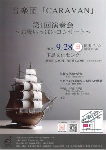 CARAVAN第１回演奏会～お腹いっぱいコンサート～